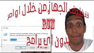 تنظيف حاسوبك بدون اي برامج من خلال اومر run