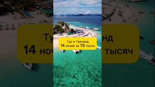 Самый дешёвый тур в Таиланд