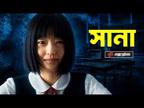 মৃত্যুর গান | Sana Movie Explained in Bangla | Horror Glimpse