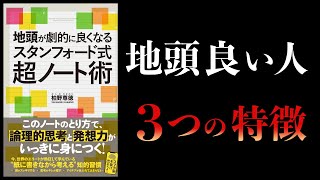 【16分で解説】地頭が劇的に良くなるスタンフォード式超ノート術
