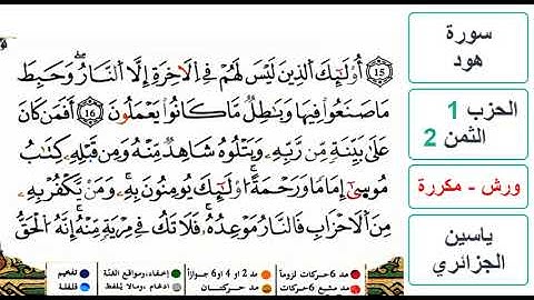 سورة هود- الحزب 1- الثمن 2- ياسين الجزائري - ورش - مكررة