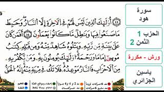 سورة هود- الحزب 1- الثمن 2- ياسين الجزائري - ورش - مكررة