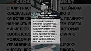 КОГО РАССМАТРИВАЛ СТАЛИН В КАЧЕСТВЕ ПРИЕМНИКА? #история #вов #интересныефакты #армия