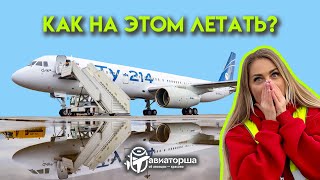 Ту-214 Red Wings | Сколько лет, почему так покрашен, как выглядят кабина и салон