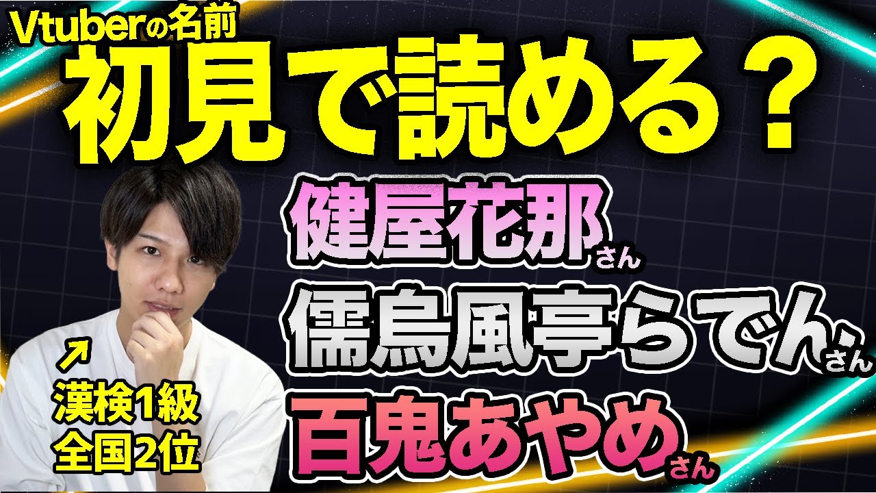 Vtuber知識ゼロでも漢検1級なら正しく名前読めるの？
