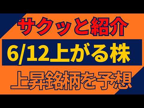 6/12(金)上がる株を予想
