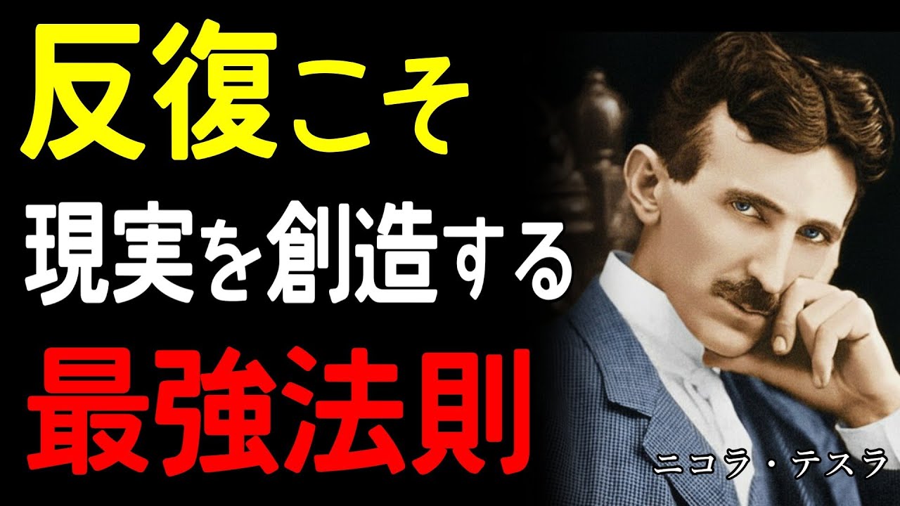 【99％が知らない】「思考の波形を変えれば人生が整う」ニコラ・テスラが追い求めた369という暗号こそ宇宙の設計図｜ニコラ・テスラ｜波動の真理｜天才の探求｜偉人の発見｜意識の科学｜人生が変わる法則