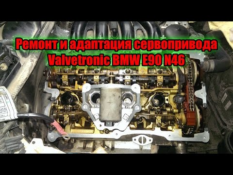 Ремонт и адаптация сервопривода Valvetronic BMW E90 N46