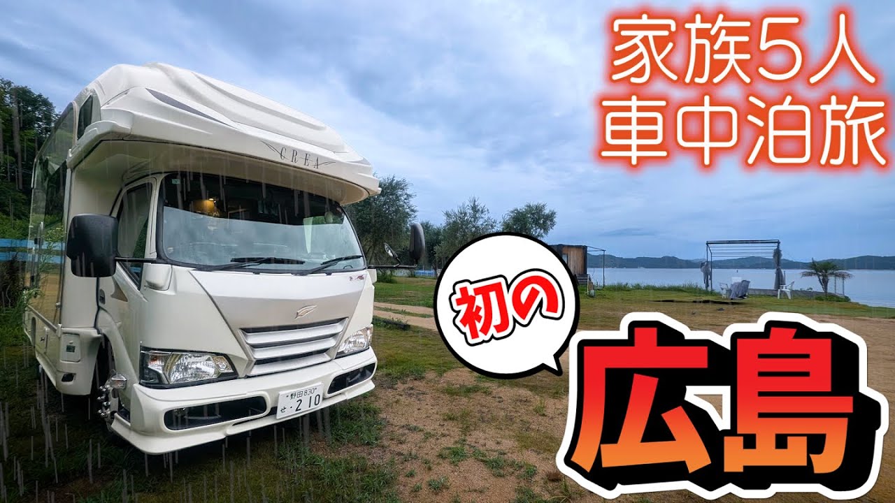 【初の広島車中泊旅】一度は訪れたい広島市と呉市！人情溢れるお好み焼と大迫力の艦船巡り｜倉橋島プライベートビーチでの雨夜｜賑やか家族5人で8泊9日中国地方車中泊の旅！#2＜キャンピングカーで全国制覇！＞