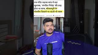 Ayodhya Ram Mandir Donation Case | Why No ED-CBI Probe Yet? 🤔 #shorts
