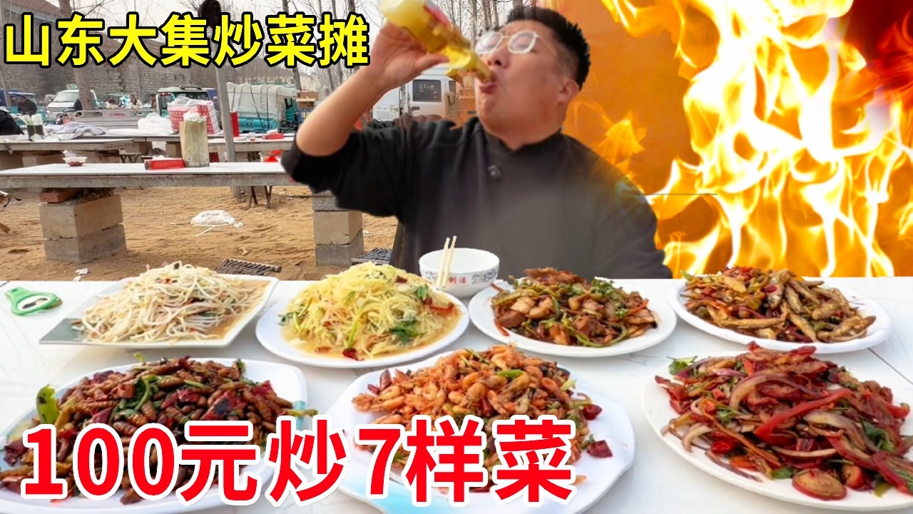 山东大集小王炒菜摊，100元炒7样菜，性价比超高日日爆满#麦总去哪吃