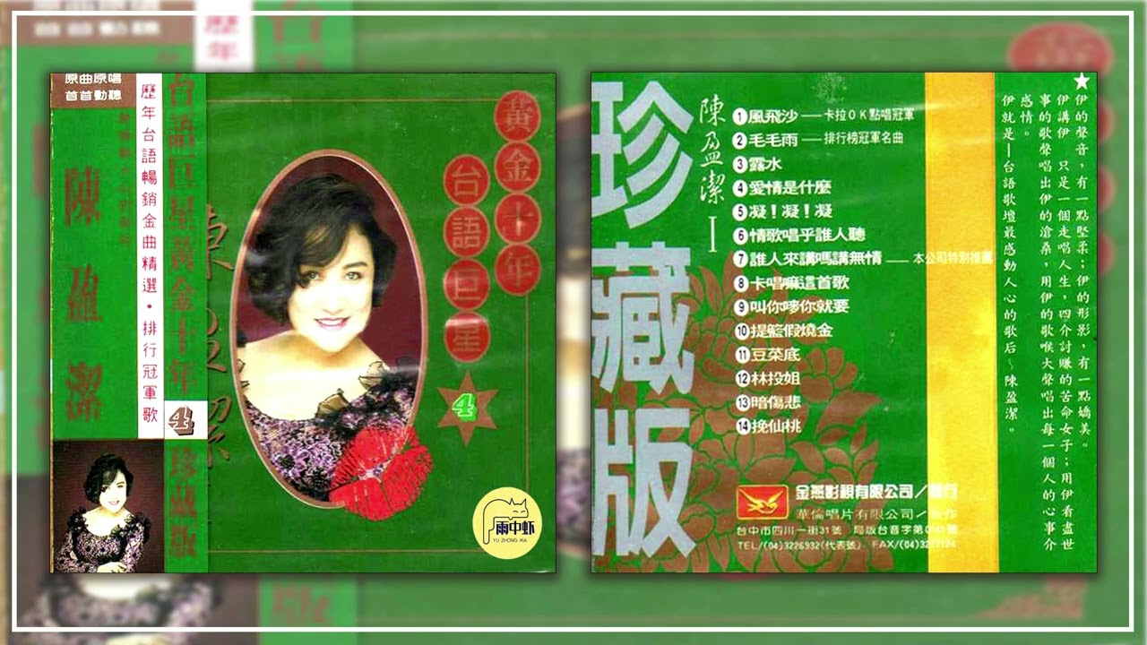 陳盈潔1988《歷年台語暢銷金曲精選·珍藏版1》~ 風飛沙- YouTube