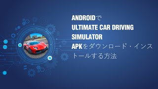 Androidで Ultimate Car Driving Simulator APKをダウンロード・インストールする方法 screenshot 4