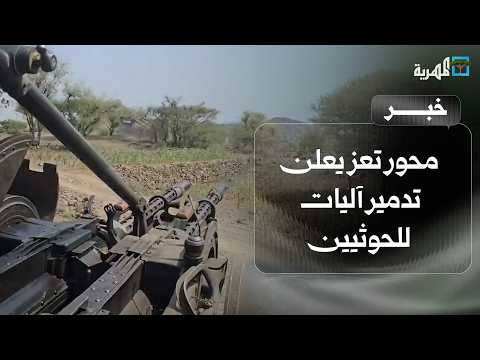Taiz Axis Announces Destruction of Houthi Vehicles and Thwarting of Attacks on Multiple Fronts