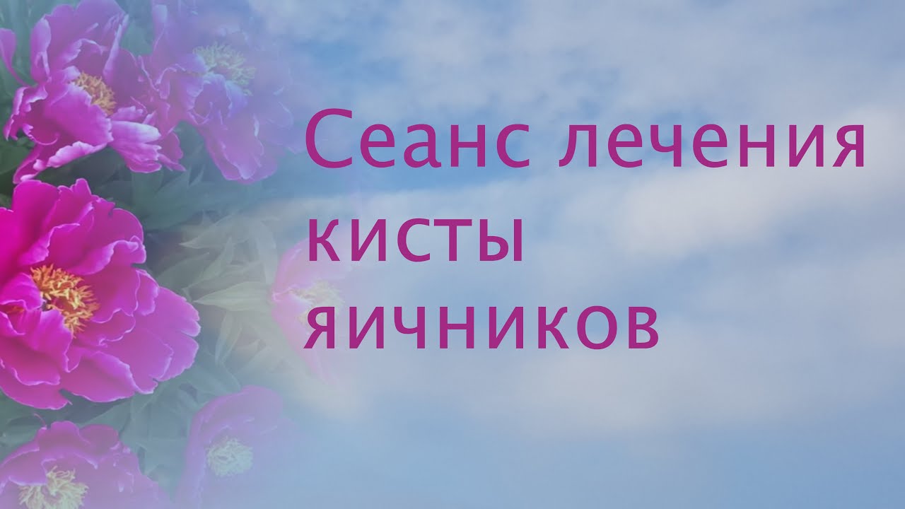 Сеанс лечения кисты яичников - YouTube