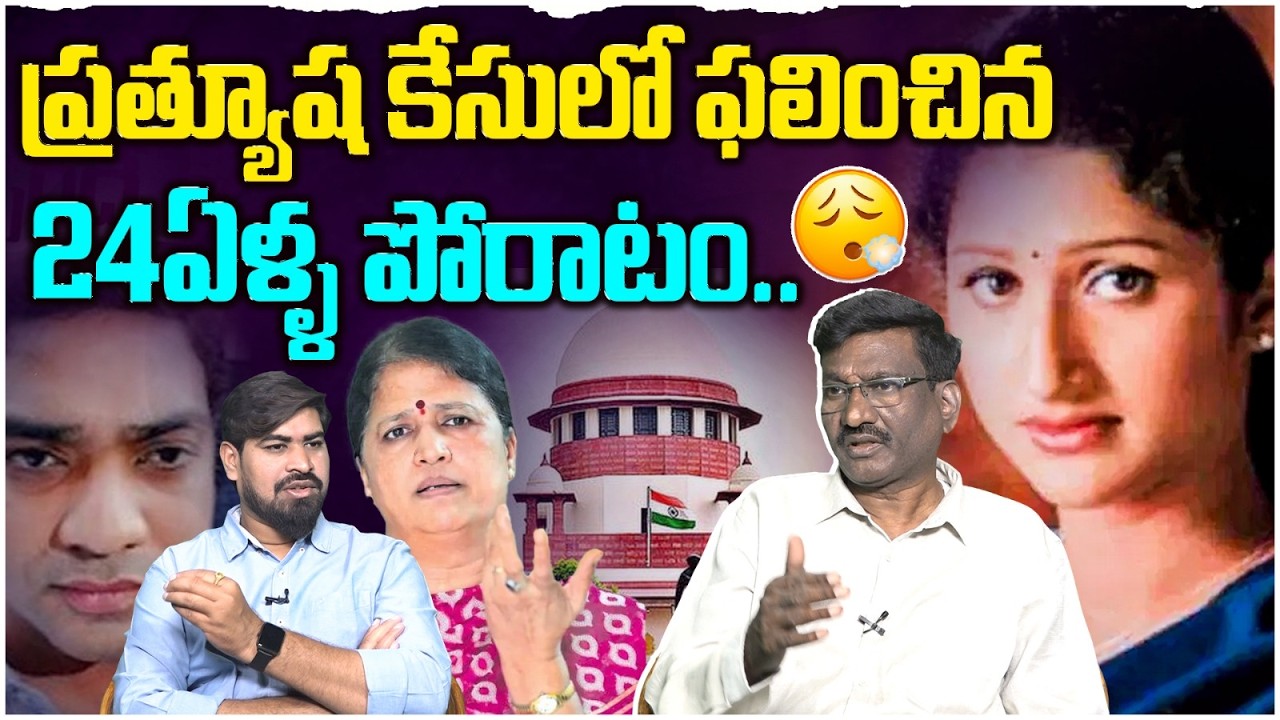 ప్రత్యూష కేసులో ఫలించిన 24ఏళ్ళ పోరాటం | Justice Delayed but Not Denied | Prathyusha Case |