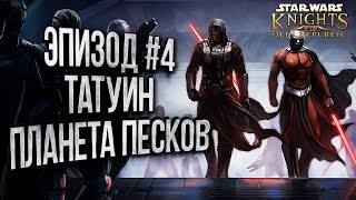 Эпизод #4: Star Wars: Knights of the Old Republic Прохождение Игры