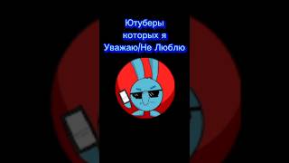 Ютуберы Которых Я Уважаю/Не Люблю #рекомендации #топ #shorts