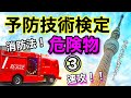 速攻!【予防技術検定】危険物③ スピードアップ!!最後まで頑張ろう!