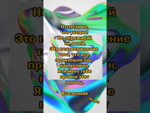 #отпускать #подтверждение #путь #происшествия #жизнь #уверенность #будущее #аффирмации #мотивации