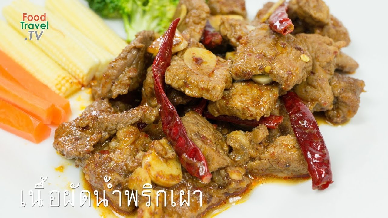 เนื้อผัดน้ำพริกเผา