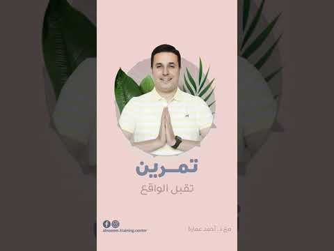 تمرين تقبل الواقع مع الدكتور أحمد عمارة وعي تقبل الذات أحمد عمارة طاقة