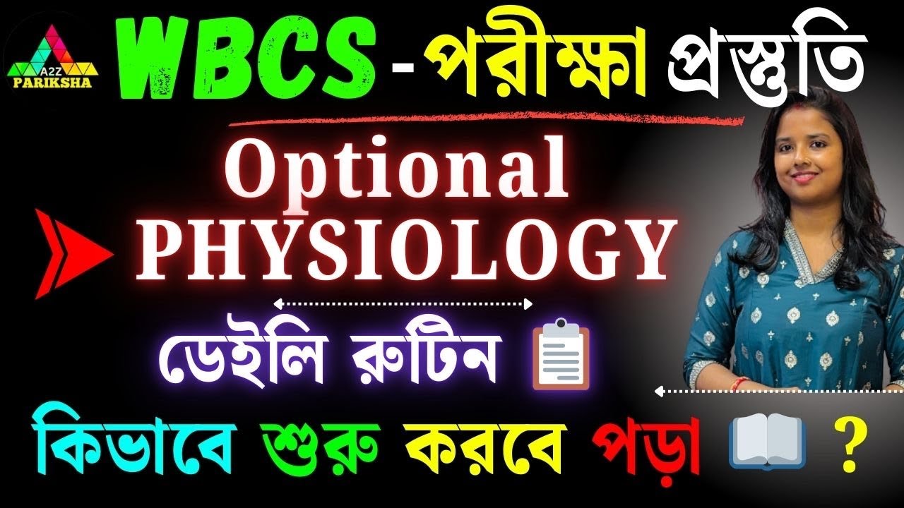 WBCS OPTIONAL PHYSIOLOGY Preparation🔥| Best Optional For WBCS Exam🔥|