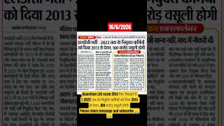 Rajasthan LDC exam 2013 फिर विवादों में,2022 तक के नियुक्त कर्मियों से 100 करोड़ वसूली #ldc2013