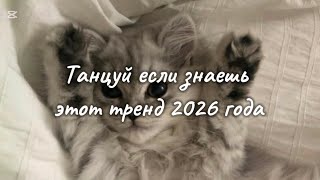 Download Lagu Танцуй если знаешь этот тренд 2026 года.🤍 𝔸𝕪𝕜𝕒 𝔹𝕠𝕠 (◕ᴗ◕✿) MP3