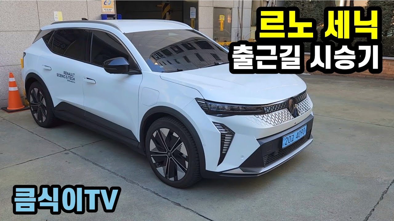 르노 세닉 E-TECH 100% 전기차 출근길 시승기