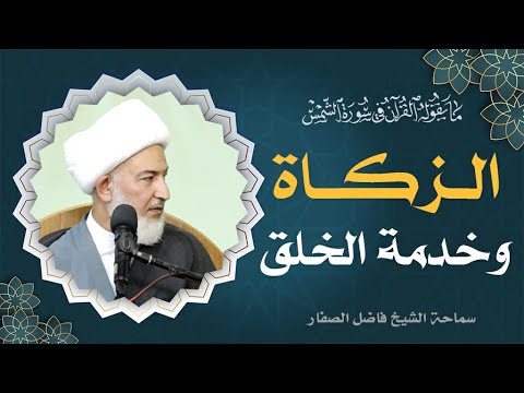 ما يقوله القرآن في سورة الشمس 68 الزكاة وخدمة الخلق سماحة الشيخ فاضل الصفار