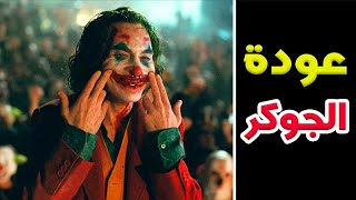 ملخص قصة الجزء الثاني | فيلم الجوكر Joker 2023