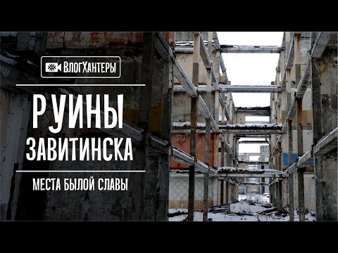 Завитинск - о танковой дивизии, парашютистах, поездах. Влогхантеры