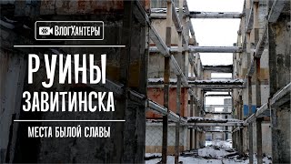 Завитинск - о танковой дивизии, парашютистах, поездах. Влогхантеры