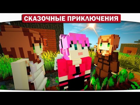 Видео: 27. Нападение на деревню ДЕВУШЕК (друг Кактус) - Сказочные приключения (Minecraft Let's Play)