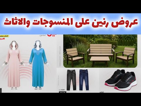 عروض رنين يوم الاحد و الاثنين 9و 10 نوفمبر 2025 عروض على المنسوجات والاثاث بجميع الفروع