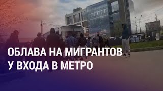 Новый метод проверки мигрантов в Санкт-Петербурге. Секс до брака: муфтият против блогерки | АЗИЯ