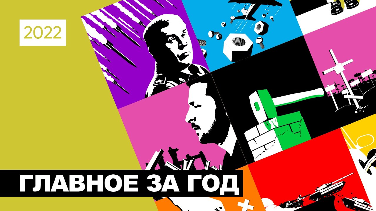 Главные события 2022-го глазами редакции | Война, экономика, Россия, Украина | 