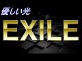 【歌ってみた 女Ver.】優しい光/EXILE