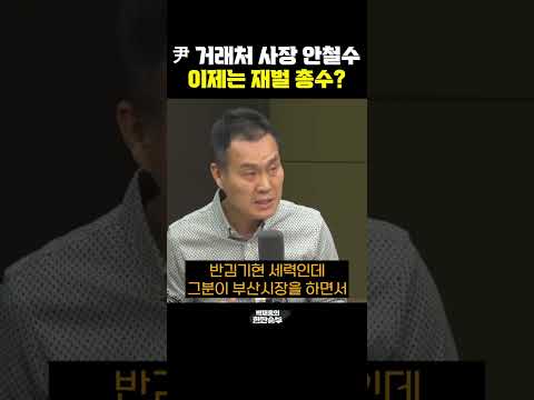 [한판승부]윤석열 거래처 사장 안철수, 이제는 재벌 <strong>총수</strong>?