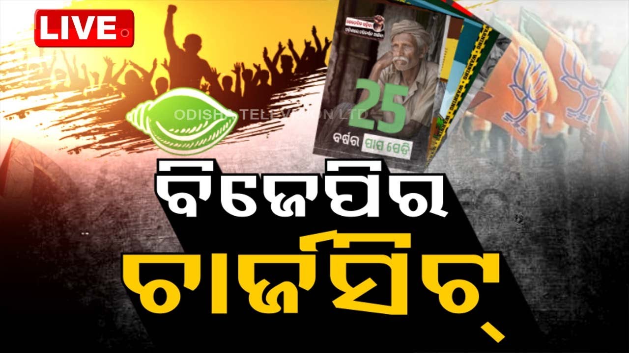 ????LIVE | ବିତର୍କ- ବିଜେପିର ଚାର୍ଜସିଟ୍ | 24th April 2024  Live | Odisha TV | OTV