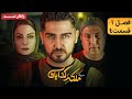 سريال ملکه گدایان فصل اول قسمت 4 Malake Gedayan Series Season 1 Episode 4 