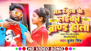 #Video | #Mau Jila Ke Laika Brand Hola ~ Bullet Singh | Garima Raj | मऊ जिला के लईका ब्रांड होला