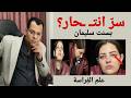 لماذا انـ ـتحرت بسنت سليمان الإسكندرية كشف المستور من ملامح وجهها بعلم الفراسة أسرار علم الفراسة