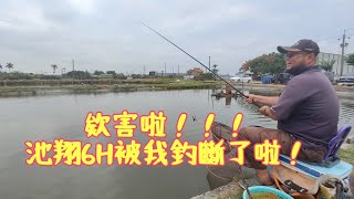 【福壽魚之章】欸害！！池翔終於被我們給釣斷掉了！斷竿的聲音真的是響亮好聽！