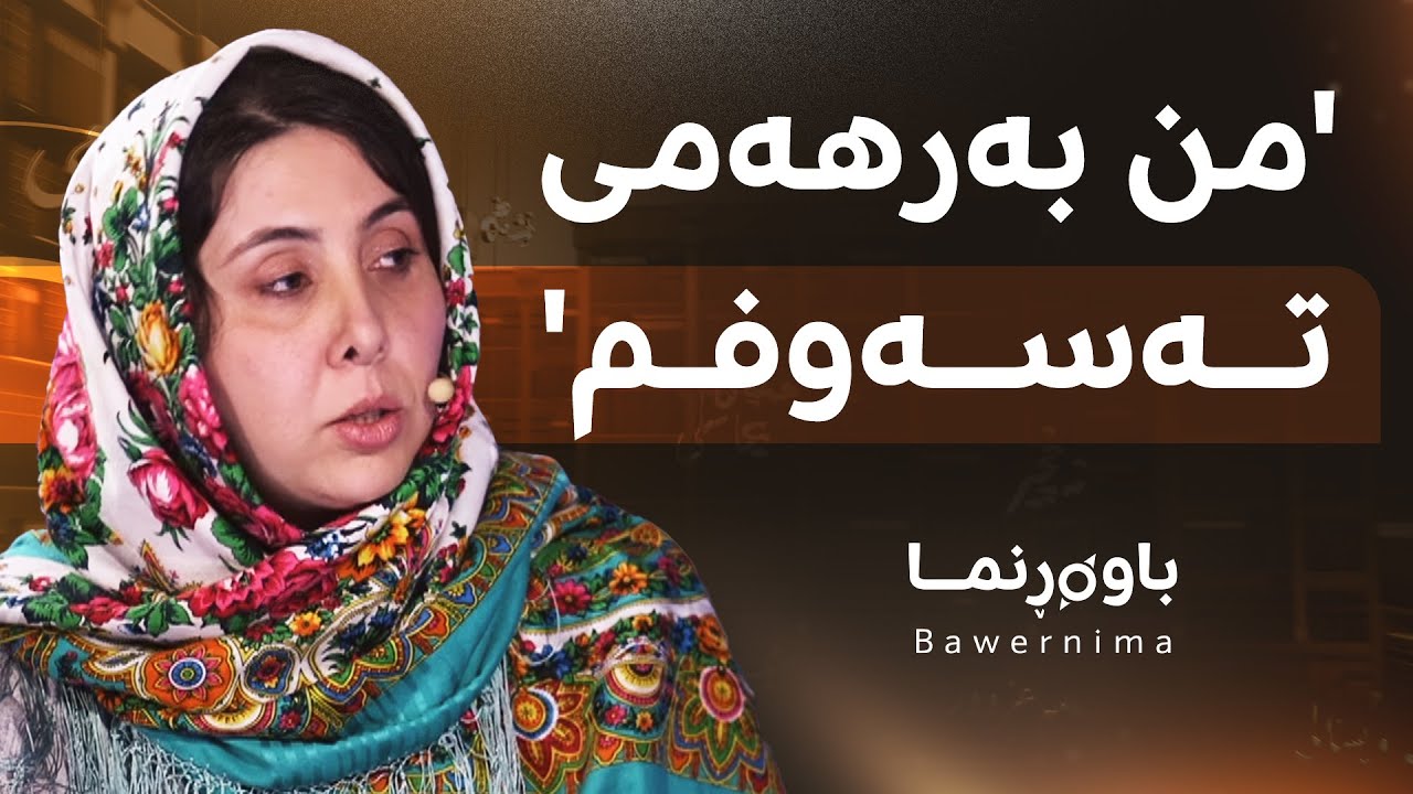 د. بوشرا کەسنەزانی باسی یەکتر قبووڵکردن دەکات و دەڵێت، من بەرهەمی تەسەوفم