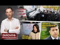 Політклуб | Протести ФОП, справа Чорновол та Зеленський: розчарування року