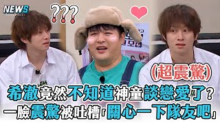 【Super Junior】希澈竟然不知道神童談戀愛了? 一臉震驚被吐槽「關心一下隊友吧」