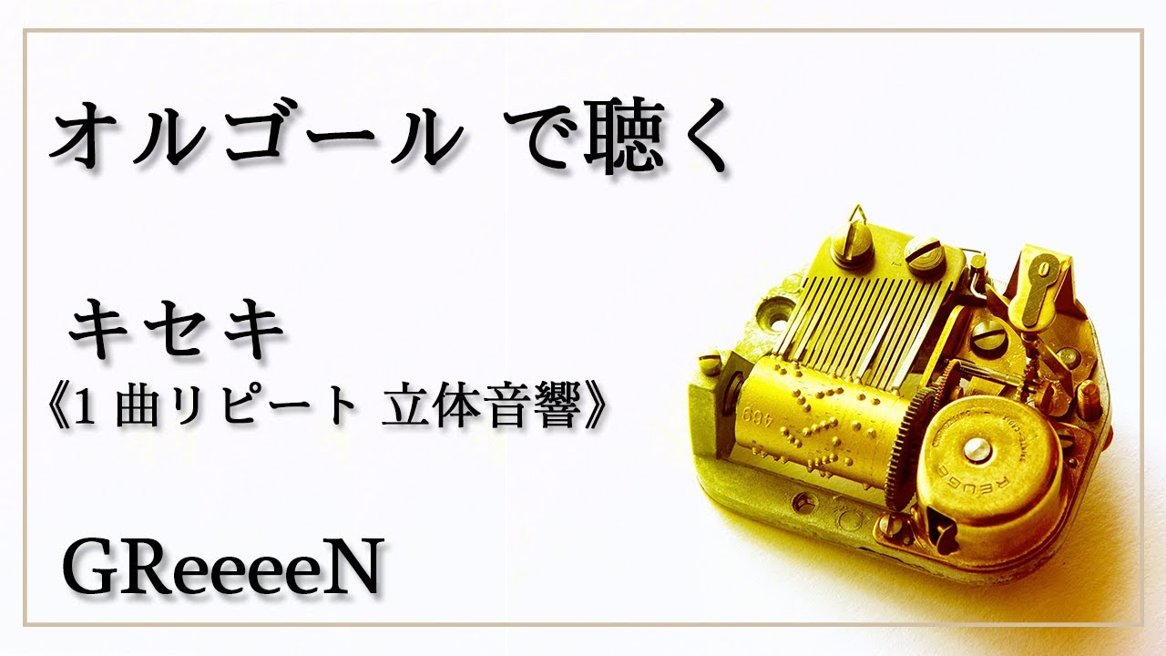 立体音響 キセキ （1曲リピート）GReeeeN 高音質 【オルゴール