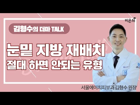 [<strong>피부과라이브</strong>] ‘눈밑지방재배치 절대 하면 안 되는 유형’ feat. 천포창 (서울에이치피부과 김형수 원장)